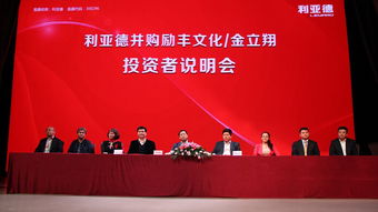 利亞德并購勵豐文化，產業協同開啟新篇章——金立翔投資者說明會于勵豐文化產業園區圓滿舉行